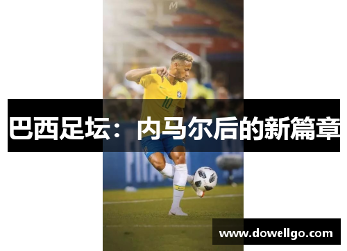 巴西足坛：内马尔后的新篇章