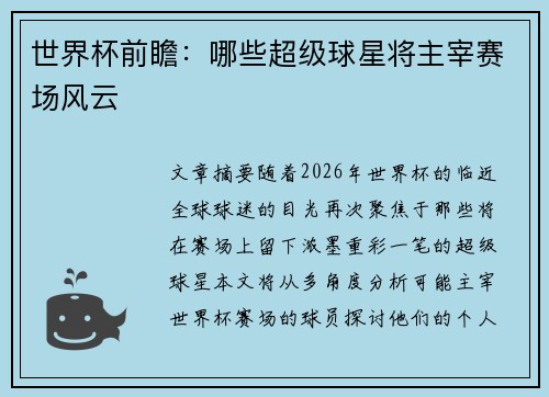 世界杯前瞻：哪些超级球星将主宰赛场风云