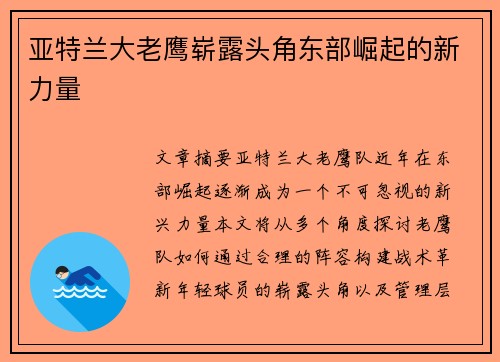 亚特兰大老鹰崭露头角东部崛起的新力量