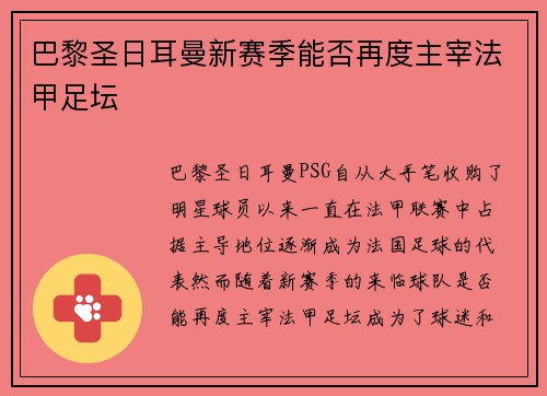 巴黎圣日耳曼新赛季能否再度主宰法甲足坛