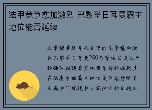 法甲竞争愈加激烈 巴黎圣日耳曼霸主地位能否延续