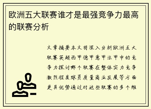 欧洲五大联赛谁才是最强竞争力最高的联赛分析