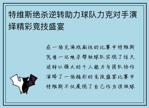 特维斯绝杀逆转助力球队力克对手演绎精彩竞技盛宴