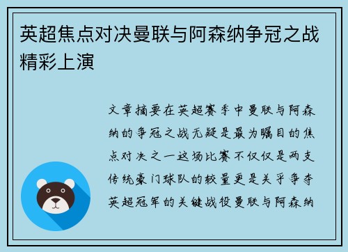 英超焦点对决曼联与阿森纳争冠之战精彩上演
