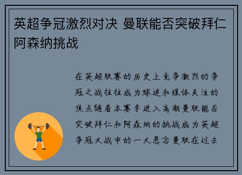 英超争冠激烈对决 曼联能否突破拜仁阿森纳挑战