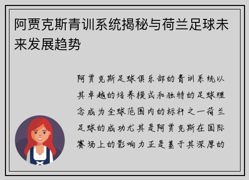 阿贾克斯青训系统揭秘与荷兰足球未来发展趋势