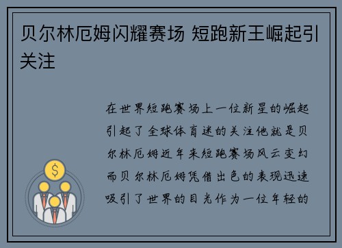 贝尔林厄姆闪耀赛场 短跑新王崛起引关注