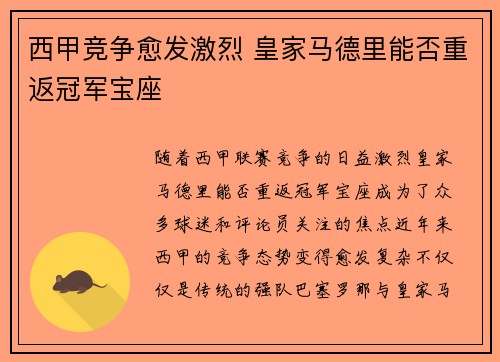 西甲竞争愈发激烈 皇家马德里能否重返冠军宝座