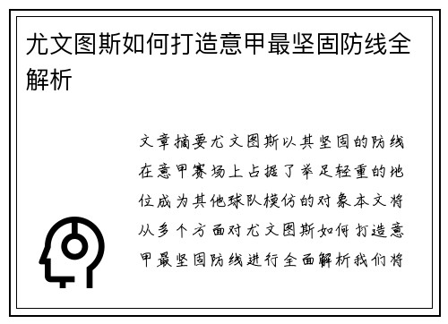 尤文图斯如何打造意甲最坚固防线全解析