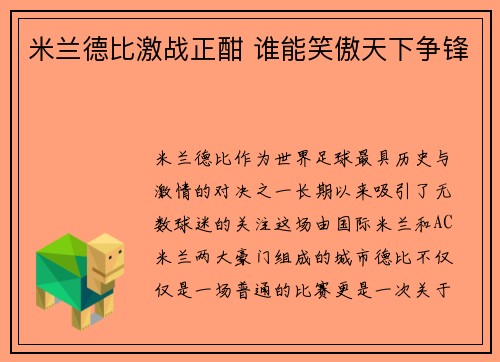 米兰德比激战正酣 谁能笑傲天下争锋