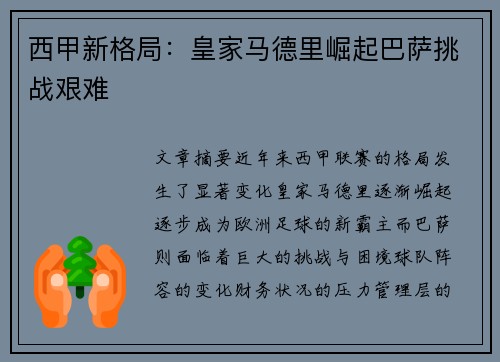 西甲新格局：皇家马德里崛起巴萨挑战艰难