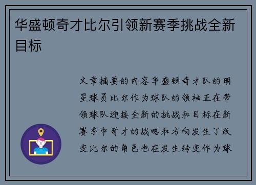 华盛顿奇才比尔引领新赛季挑战全新目标
