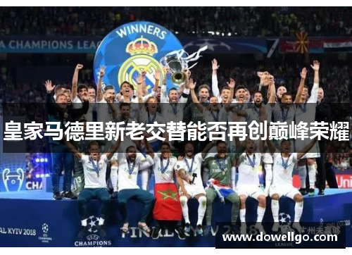皇家马德里新老交替能否再创巅峰荣耀