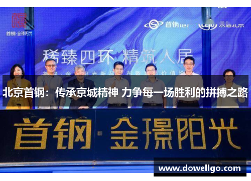 北京首钢：传承京城精神 力争每一场胜利的拼搏之路