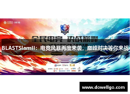 BLASTSlamII：电竞风暴再度来袭，巅峰对决等你来战