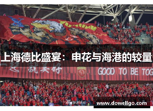 上海德比盛宴：申花与海港的较量