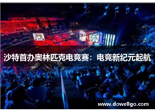 沙特首办奥林匹克电竞赛：电竞新纪元起航