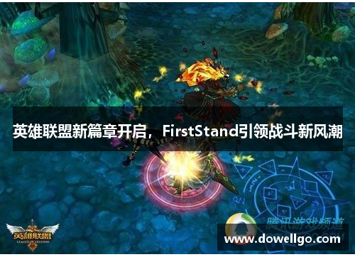 英雄联盟新篇章开启，FirstStand引领战斗新风潮