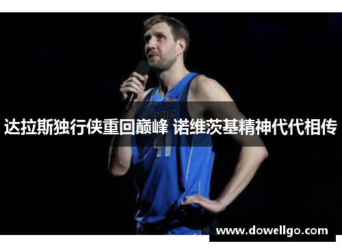 达拉斯独行侠重回巅峰 诺维茨基精神代代相传