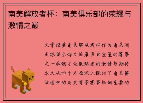 南美解放者杯：南美俱乐部的荣耀与激情之巅