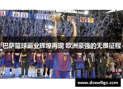 巴萨篮球霸业辉煌再现 欧洲豪强的无畏征程