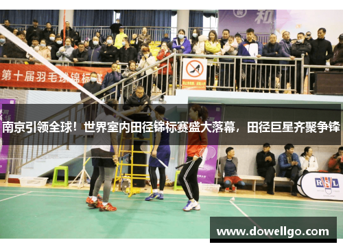 南京引领全球！世界室内田径锦标赛盛大落幕，田径巨星齐聚争锋