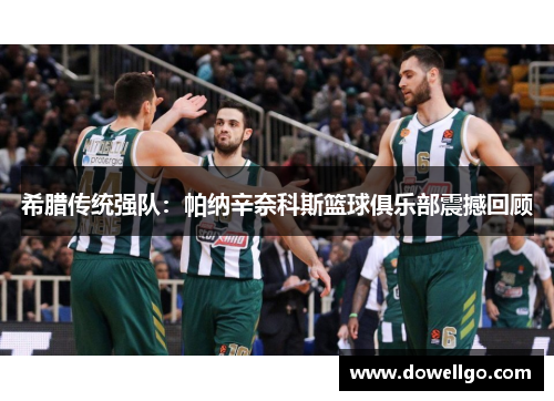 希腊传统强队：帕纳辛奈科斯篮球俱乐部震撼回顾