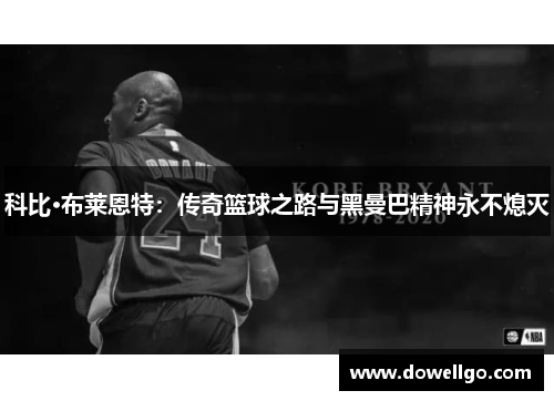 科比·布莱恩特：传奇篮球之路与黑曼巴精神永不熄灭