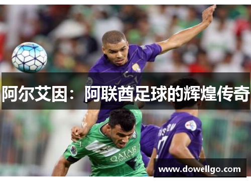 阿尔艾因：阿联酋足球的辉煌传奇
