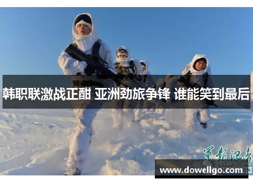 韩职联激战正酣 亚洲劲旅争锋 谁能笑到最后