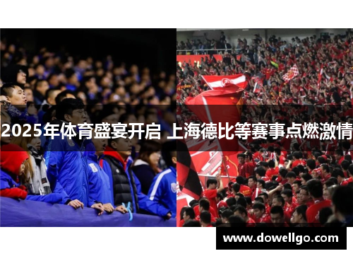 2025年体育盛宴开启 上海德比等赛事点燃激情