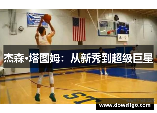 杰森·塔图姆：从新秀到超级巨星