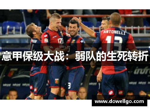 意甲保级大战：弱队的生死转折
