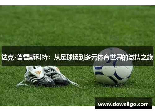 达克·普雷斯科特：从足球场到多元体育世界的激情之旅