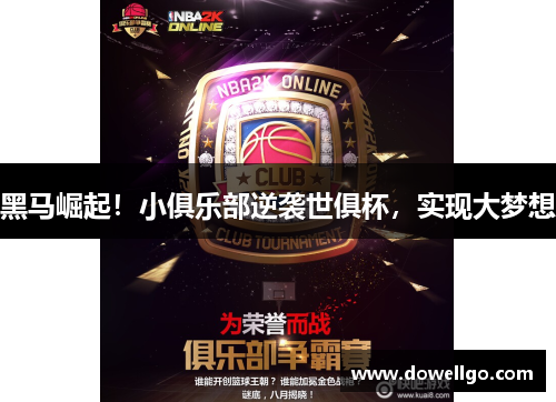 黑马崛起！小俱乐部逆袭世俱杯，实现大梦想