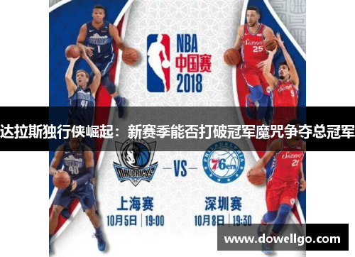 达拉斯独行侠崛起：新赛季能否打破冠军魔咒争夺总冠军