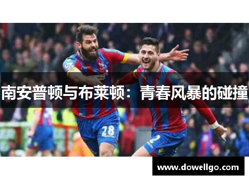 南安普顿与布莱顿：青春风暴的碰撞