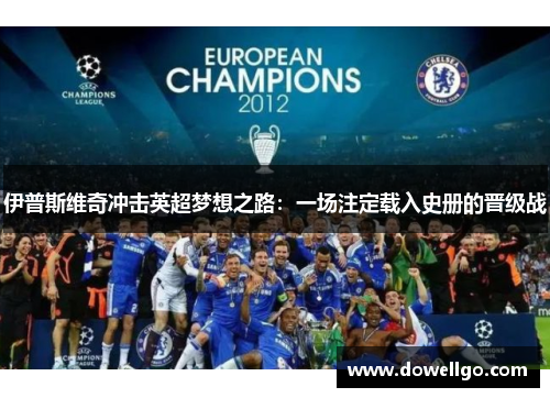 伊普斯维奇冲击英超梦想之路：一场注定载入史册的晋级战