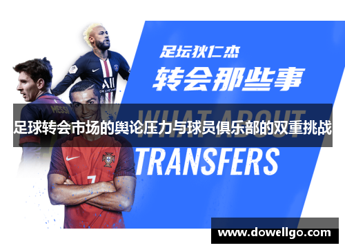 足球转会市场的舆论压力与球员俱乐部的双重挑战