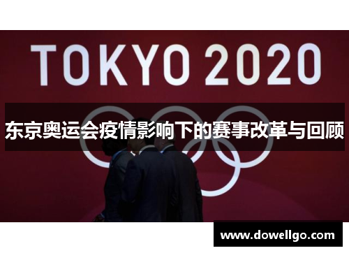 东京奥运会疫情影响下的赛事改革与回顾