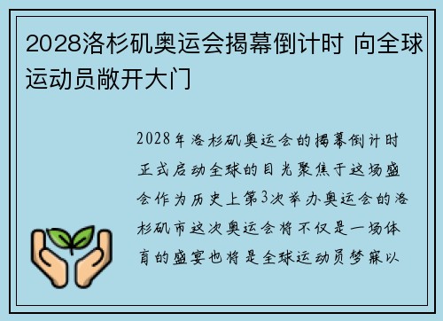 2028洛杉矶奥运会揭幕倒计时 向全球运动员敞开大门