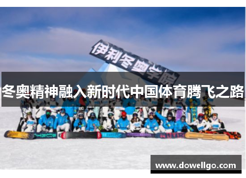 冬奥精神融入新时代中国体育腾飞之路