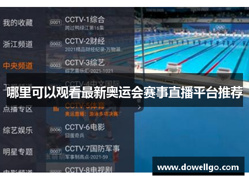 哪里可以观看最新奥运会赛事直播平台推荐