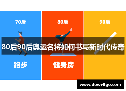 80后90后奥运名将如何书写新时代传奇