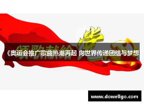 《奥运会推广歌曲热潮再起 向世界传递团结与梦想》