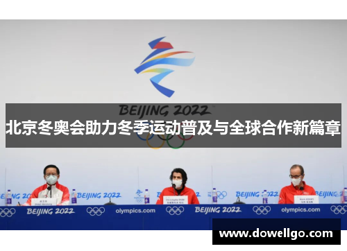北京冬奥会助力冬季运动普及与全球合作新篇章
