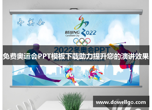 免费奥运会PPT模板下载助力提升您的演讲效果