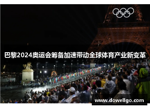 巴黎2024奥运会筹备加速带动全球体育产业新变革
