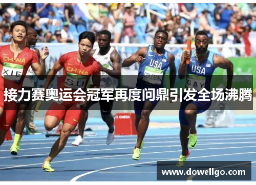 接力赛奥运会冠军再度问鼎引发全场沸腾
