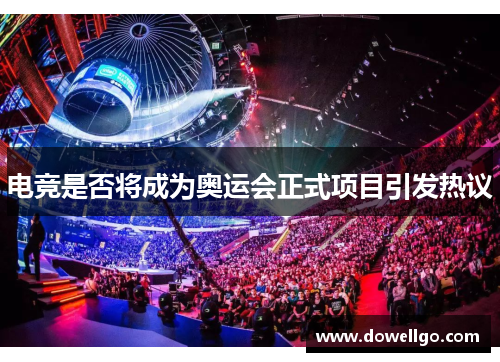 电竞是否将成为奥运会正式项目引发热议